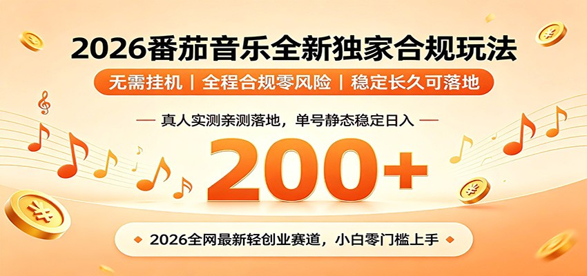 番茄音乐2026最新独家玩法 不挂机不违规 单号实测落地日收200+-AI学习库