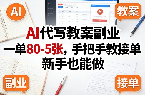 AI代写教案副业，一单80-5张，手把手教接单，新手也能做-AI学习库