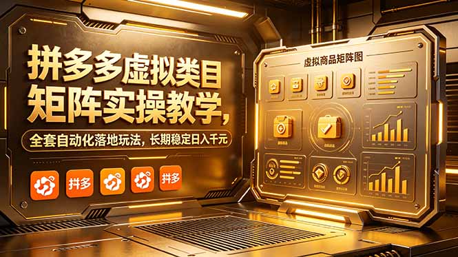 拼多多虚拟类目矩阵实操教学，全套自动化落地玩法，长期稳定日入千元-AI学习库
