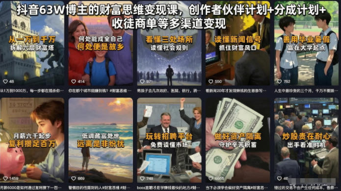 抖音63W博主的财富思维变现课，创作者伙伴计划+分成计划+收徒商单等多渠道变现-AI学习库