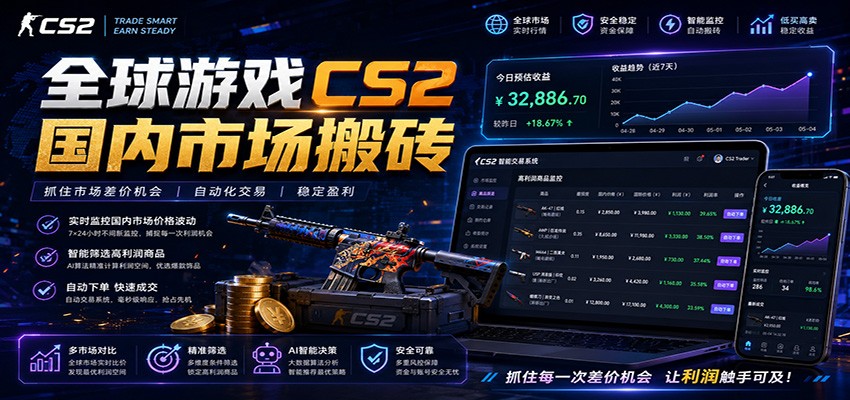 全球游戏CS2国内市场自动云搬砖，只需手机操作，简单易上手，日入300+-AI学习库