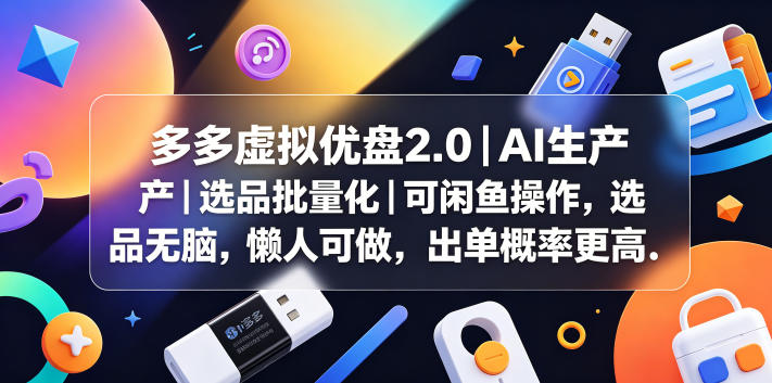 多多虚拟优盘2.0丨AI生产丨选品批量化丨可闲鱼操作，选品无脑，懒人可做，出单概率更高-AI学习库