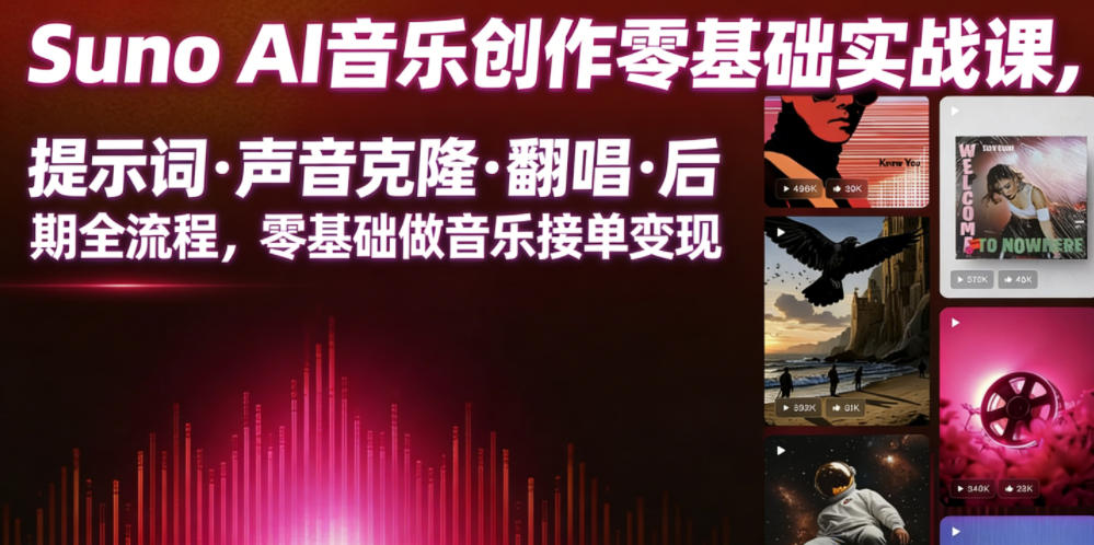 Suno AI音乐创作实战课，提示词・声音克隆・翻唱・后期全流程，零基础做音乐接单变现-AI学习库