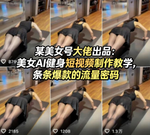 某美女号大佬出品：美女AI健身短视频制作教学，条条爆款的流量密码-AI学习库
