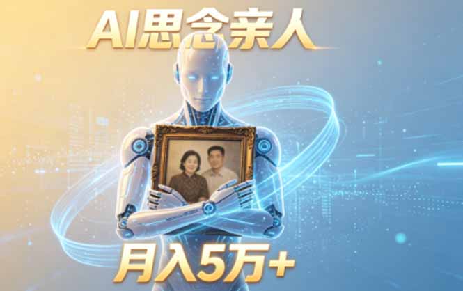 ai思念亲人项目，5分钟一个视频，配合伙伴计划收益，月入5万+-AI学习库