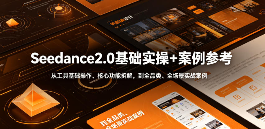Seedance2.0基础实操+案例参考，从工具基础操作、核心功能拆解，到全品类、全场景实战案例参考全覆盖-AI学习库