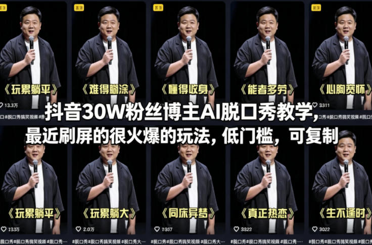 抖音30W粉丝博主AI脱口秀教学，最近刷屏的很火爆的玩法，低门槛，可复制-AI学习库