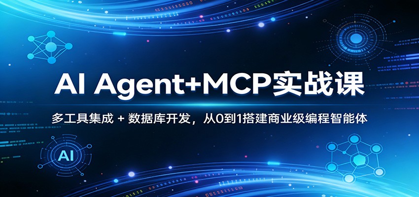 AI Agent+MCP实战课：多工具集成 + 数据库开发，从0到1搭建商业级编程智能体-AI学习库