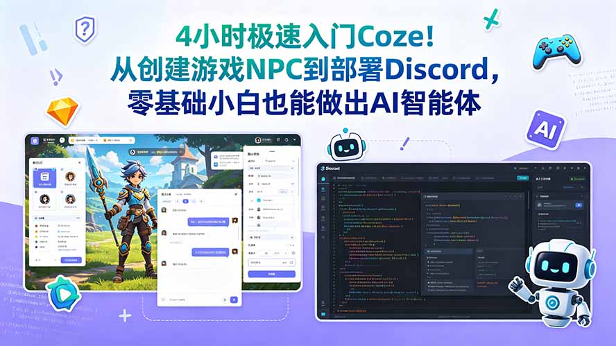 4小时极速入门Coze！从创建游戏NPC到部署Discord，零基础小白也能做出AI智能体-AI学习库