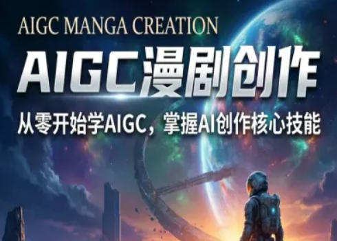 AIGC精品漫剧创作全流程解析，S级漫剧教学，从零开始学AIGC漫剧创作-AI学习库