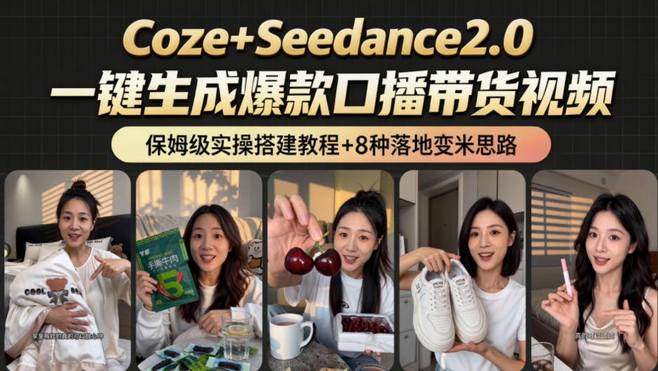 2026AI新玩法！从400到2.8w：一条Coze工作流的8种变现方式，日入1k+，附全套搭建+变现教程-AI学习库