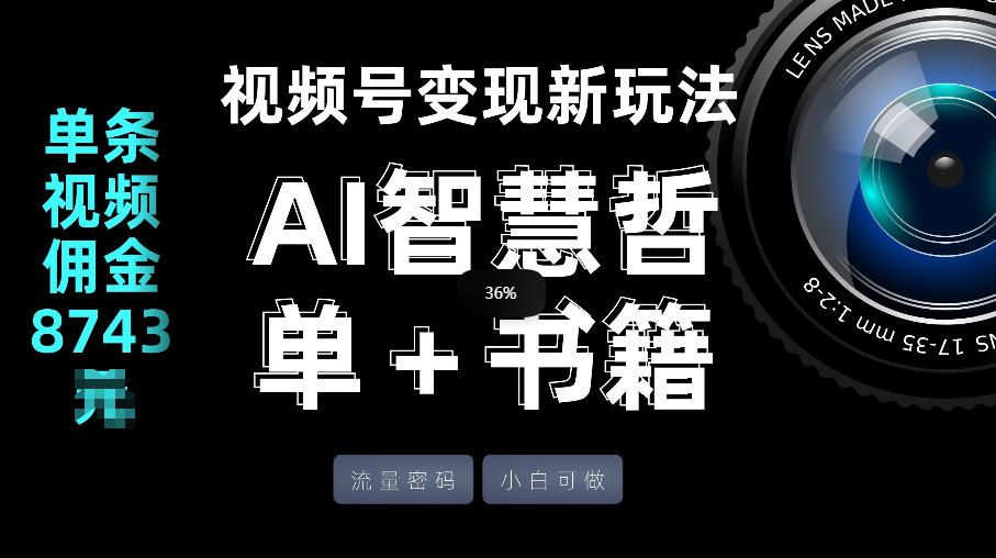 视频号流量密码，变现新玩法-AI智慧哲单＋书单，单条视频佣金8743米-AI学习库