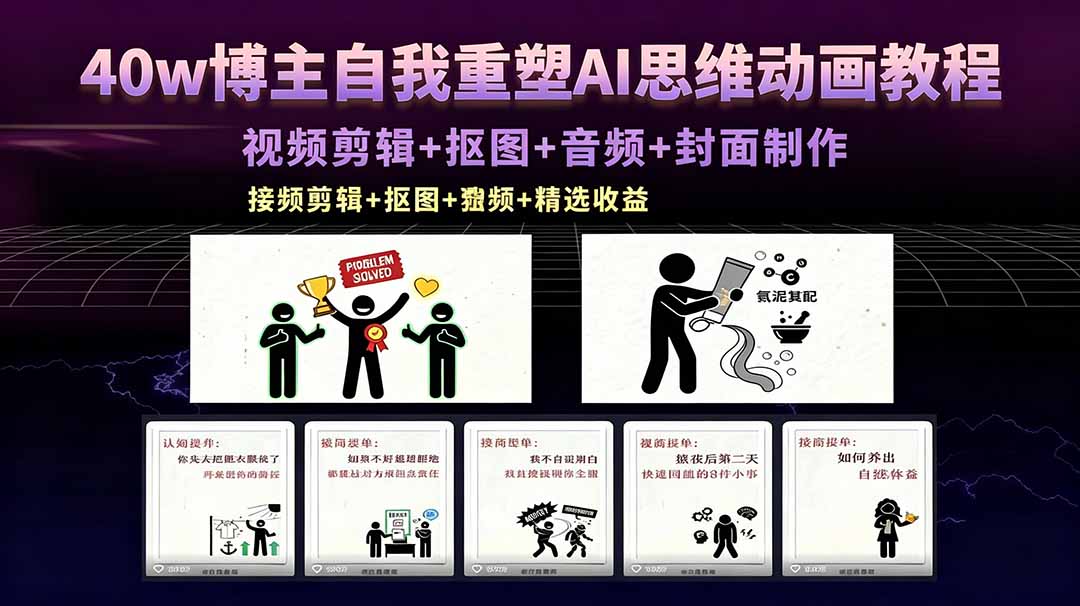 40w博主自我重塑AI思维动画教程，视频剪辑+抠图+音频+封面制作，接商单+独家精选收益-AI学习库