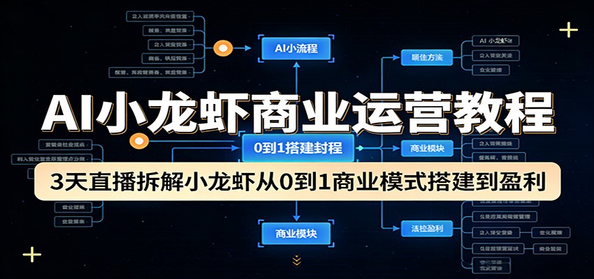 AI小龙虾商业运营教程：3天直播拆解小龙虾从0到1商业模式搭建到盈利-AI学习库