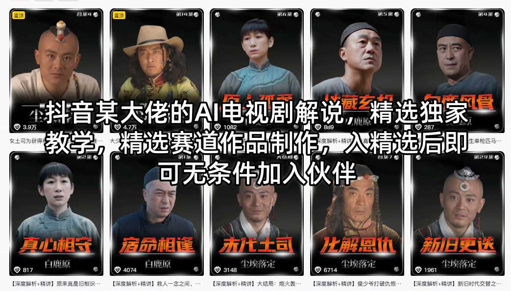 抖音某大佬的AI电视剧解说，精选独家教学，精选赛道作品制作，入精选后即可无条件加入伙伴-AI学习库