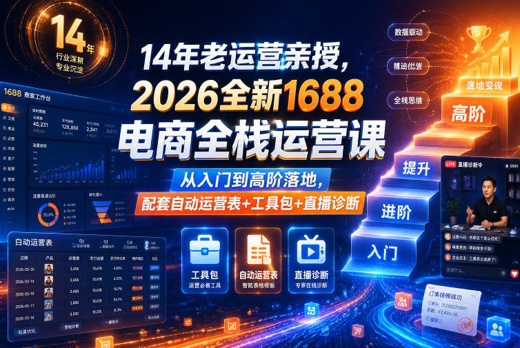 14年老运营亲授，2026全新1688电商全栈运营课，从入门到高阶落地，配套自动运营表+工具包+直播诊断等-AI学习库