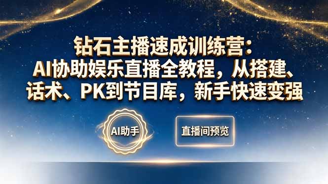 钻石主播速成训练营：AI协助娱乐直播全教程，从搭建、话术、PK到节目库，新手快速变强-AI学习库