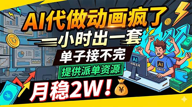 AI代做动画疯了，一小时出一套，单子接不完，提供派单资源，月稳2W！-AI学习库
