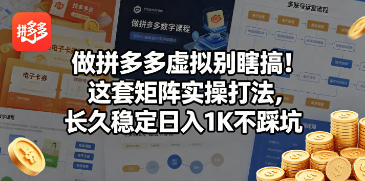 做拼多多虚拟别瞎搞！这套矩阵实操打法，长久稳定日入1K不踩坑【揭秘】-AI学习库