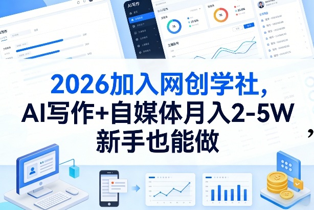 2026加入网创学社，AI写作+自媒体月入2-5W，新手也能做【揭秘】-AI学习库
