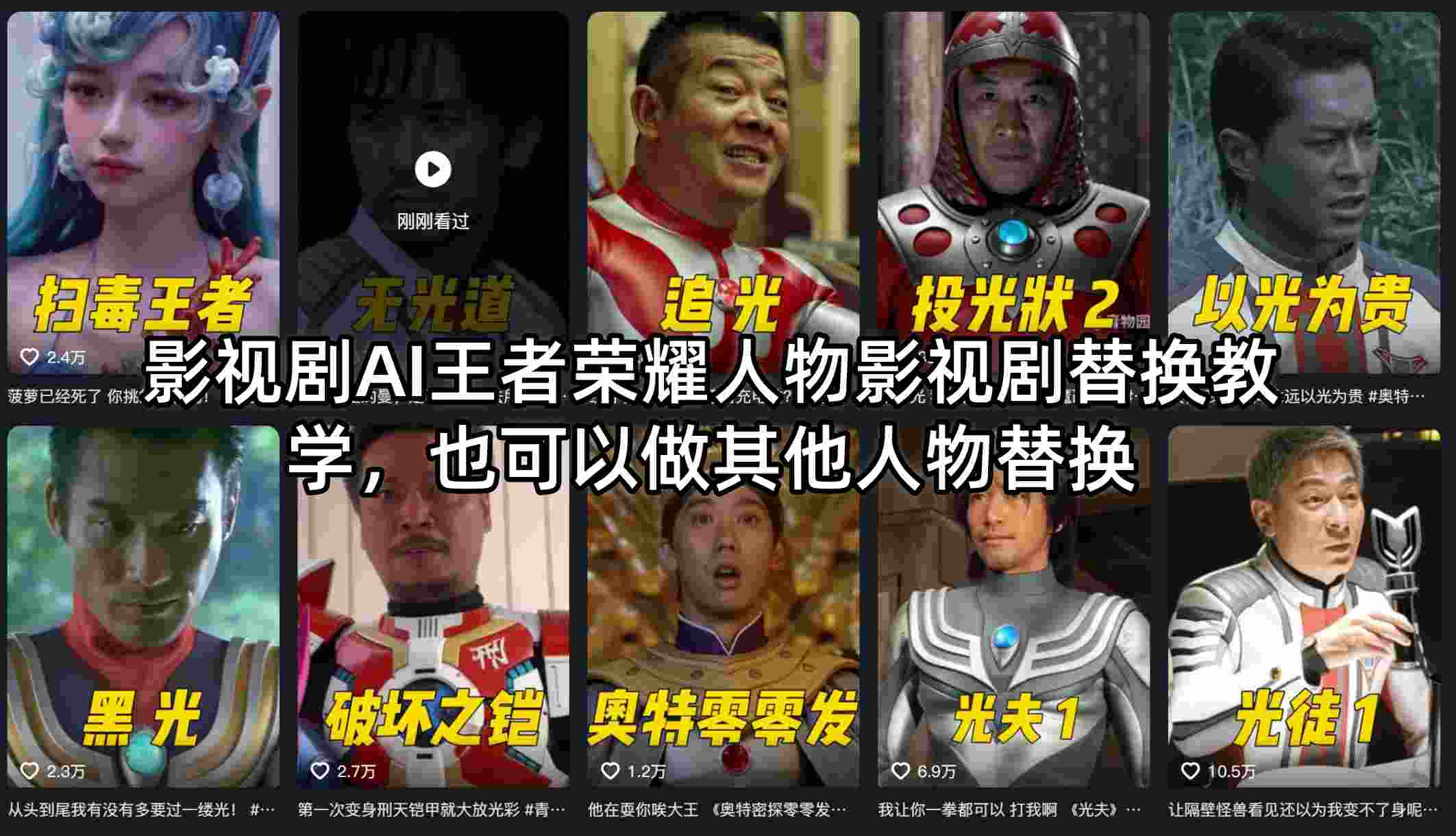 影视剧AI王者荣耀人物影视剧替换教学，也可以做其他人物替换-AI学习库
