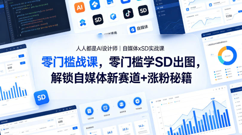 人人都是AI设计师｜自媒体xSD实战课，零门槛学SD出图，解锁自媒体新赛道+涨粉秘籍-AI学习库