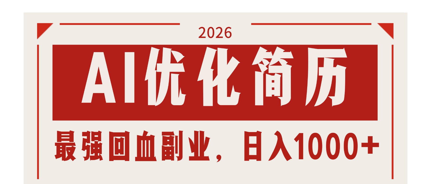 AI优化简历：2026最强回血副业，日入1000+！稳定不求人-AI学习库