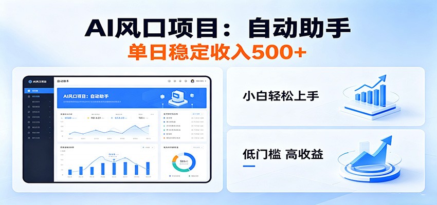 全新AI自动助手项目，低门槛入局，每日稳定收益500以上-AI学习库