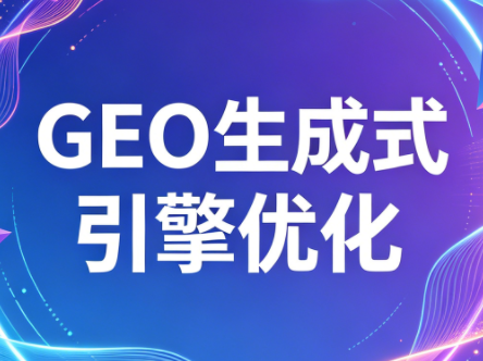 2026年企业GEO从被AI收录到被AI推荐-AI学习库
