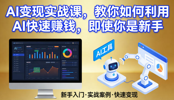 AI变现实战课，教你如何利用AI快速賺钱，即使你是新手-AI学习库