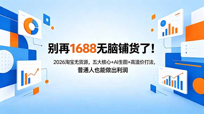 别再1688无脑铺货了！2026淘宝无货源，五大核心+AI生图+高溢价打法，普通人也能做出利润-AI学习库