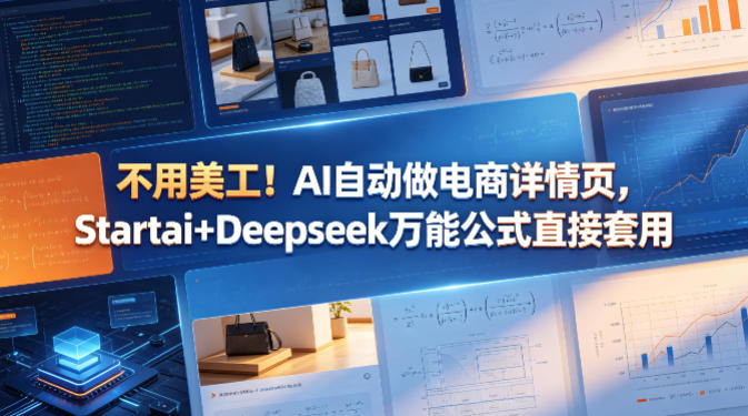 不用美工！AI自动做电商详情页，Startai+Deepseek万能公式直接套用-AI学习库