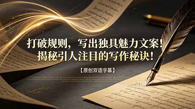 打破规则，写出独具魅力文案！揭秘引人注目的写作秘诀！【原创双语字幕】-AI学习库