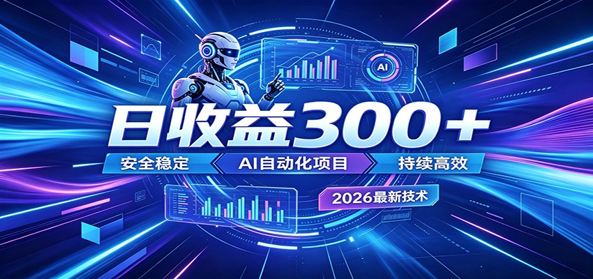 2026年最火爆的AI自动化项目，一天300+轻松转化，安全稳定无风险-AI学习库
