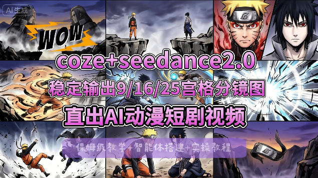 [COZE搭建教学]COZE+即梦Seedance 2.0稳定输出9-16-25宫格分镜图直出AI漫剧视频-AI学习库
