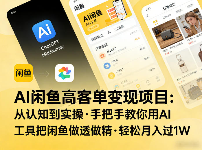 AI闲鱼高客单变现项目，从认知到实操，手把手教你用AI工具把闲鱼做透做精，轻松月入过1W-AI学习库