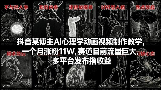 抖音某博主AI心理学动画视频制作教学，一个月涨粉11W，赛道目前流量巨大，多平台发布撸收益-AI学习库