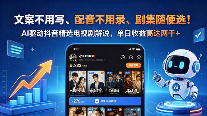 文案不用写、配音不用录、剧集随便选！AI驱动抖音精选电视剧解说，单日收益高达两千+-AI学习库