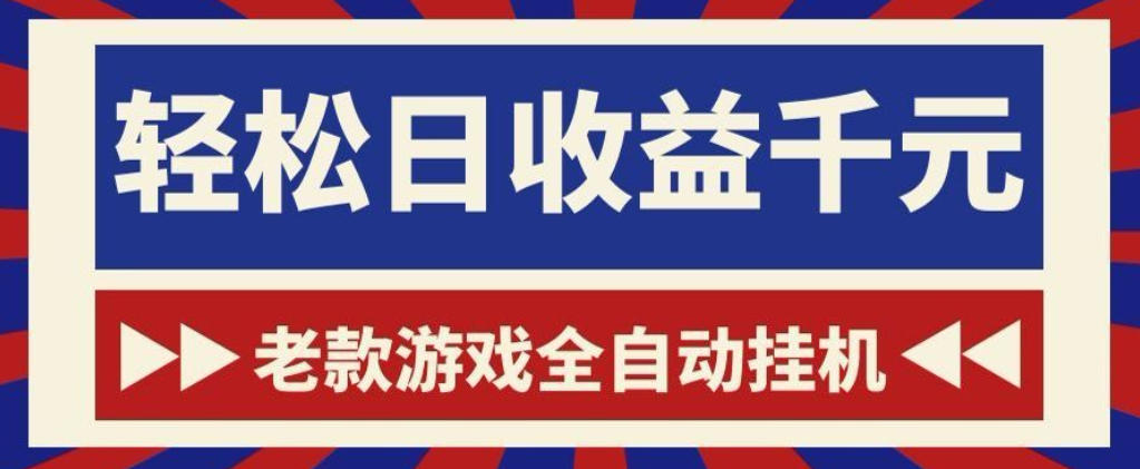 老款游戏全自动挂G搬砖项目，轻松日收益1k+，一个适合普通人上手的项目【揭秘】-AI学习库
