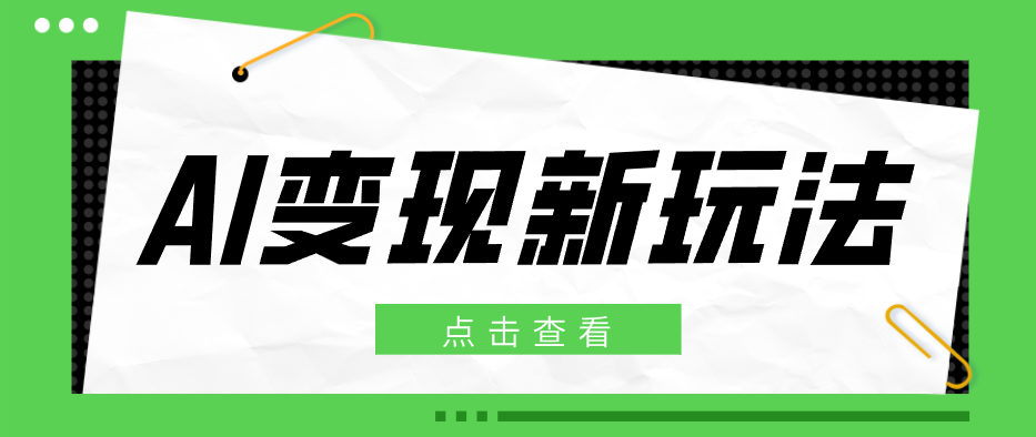 2026AI变现新玩法， 一键分发多平台变现，小白无脑操作轻松月收益万元-AI学习库