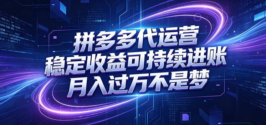 拼多多代运营，小白也能轻松月入过万，真实运营数据可查，全托管代运营-AI学习库