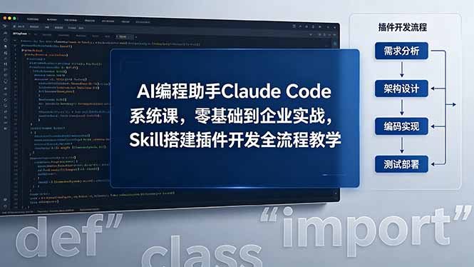 AI 编程助手 Claude Code 系统课，零基础到企业实战，Skill 搭建插件开发全流程教学-AI学习库
