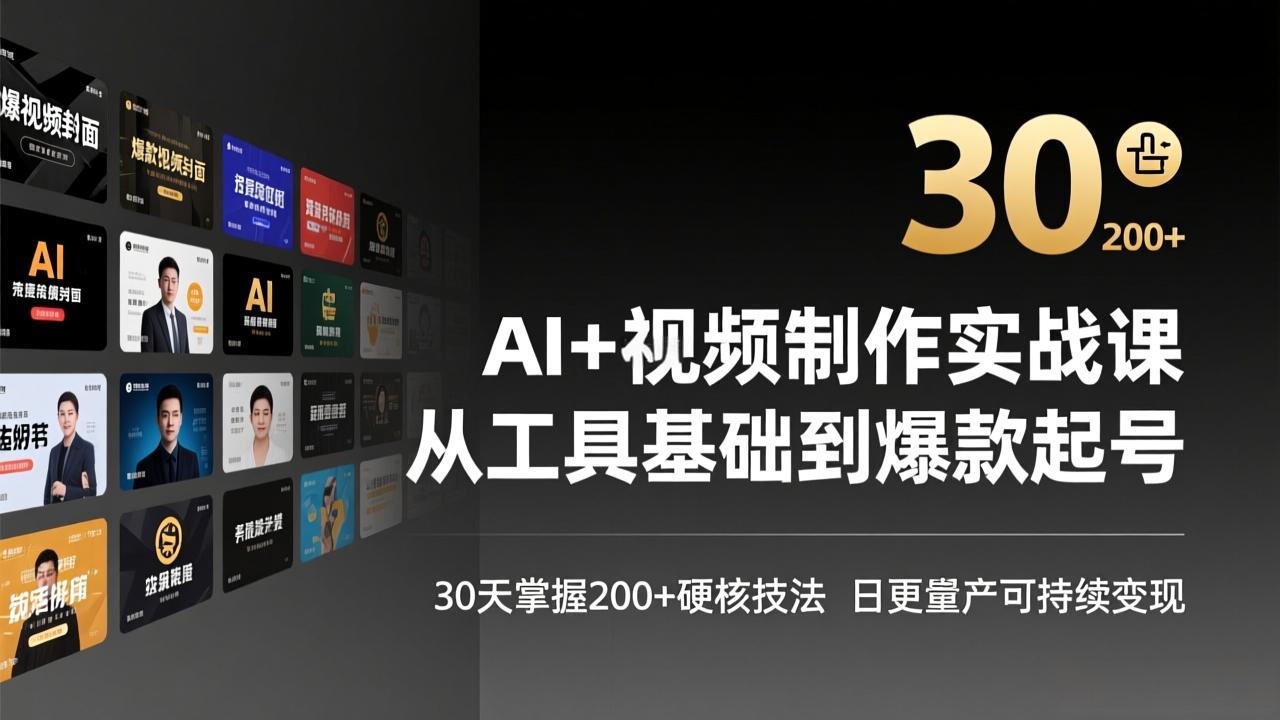 AI+视频制作实战班-3月更新：从工具基础到爆款起号，30天掌握200+硬核技法，日更量产可持续变现-AI学习库