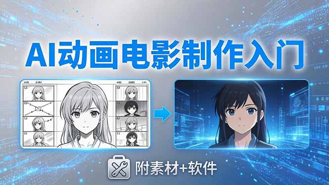 AI动画电影制作实战：豆包+即梦+Vidu+MINIMAX，从脚本到成片零基础入门(附素材+软件-AI学习库