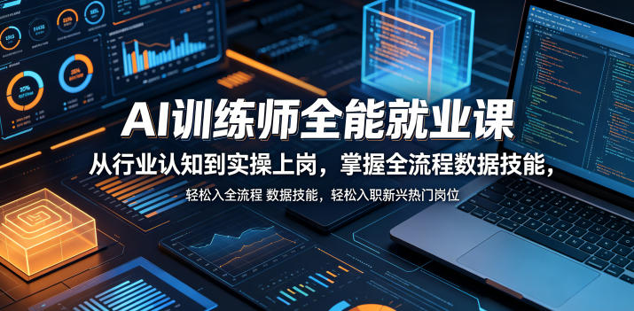 AI训练师全能就业课，从行业认知到实操上岗，掌握全流程数据技能，轻松入职新兴热门岗位-AI学习库