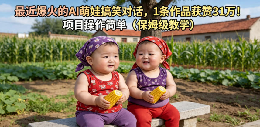 最近爆火的AI萌娃搞笑对话，1条作品获赞31W，项目操作简单(保姆级教学)-AI学习库