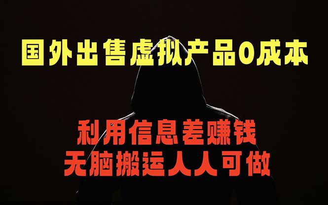 国外网站出售虚拟商品，人人可做，只需简单上传，不用引流，最简单得网赚项目-AI学习库