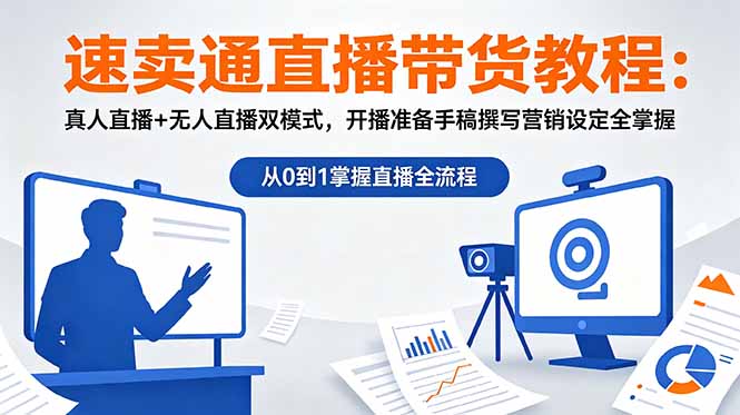 速卖通直播带货教程：真人直播+无人直播双模式，开播准备手稿撰写营销设定全掌握-AI学习库