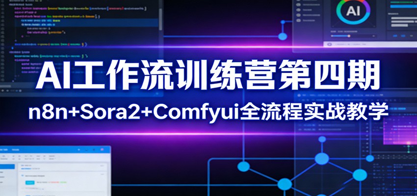 AI工作流训练营第四期：n8n+Sora2+Comfyui全流程实战教学-AI学习库