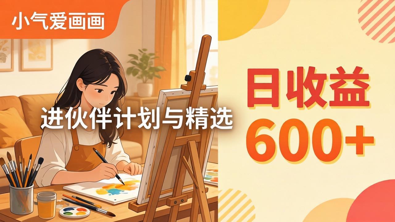 AI绘画视频变现课-更新教学：小气爱画画，作品制作简单日收益600+，进伙伴计划与精选-AI学习库